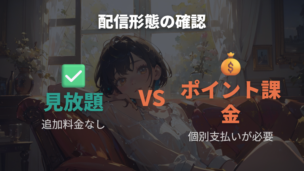 VODサービスでの見放題範囲とポイント課金作品の線引き