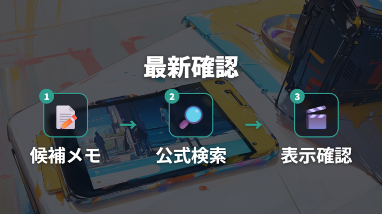 動画配信サービスの注意点として最新情報を公式で確かめる
