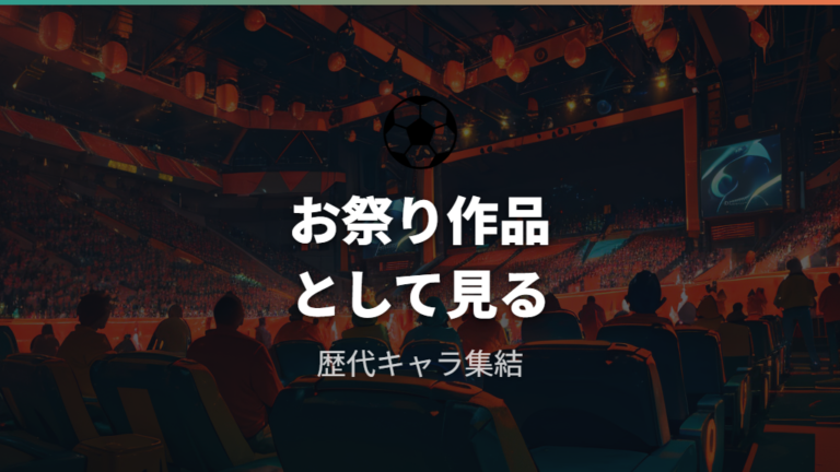 見る順番とシリーズの位置づけはお祭り作品として考える