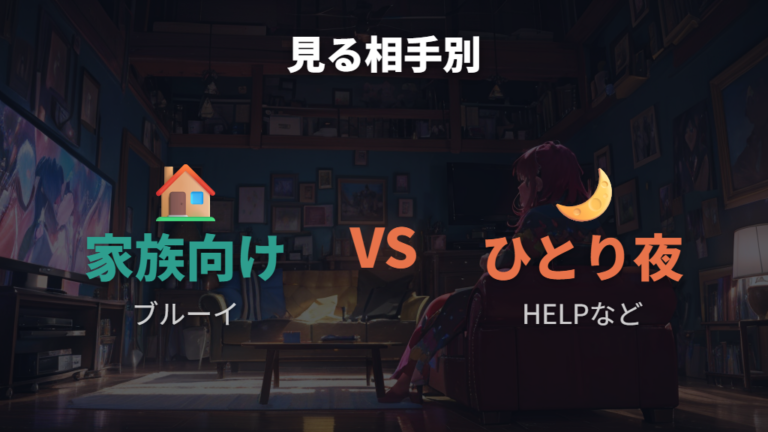 注目の独占配信と話題作を家族向けと大人向けで選ぶ