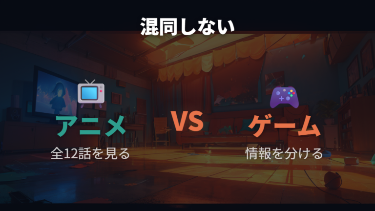 ゲーム版とアニメ版の違いを押さえる