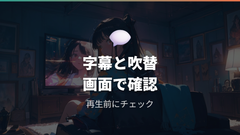 日本語字幕と吹き替え対応は視聴画面で確認する
