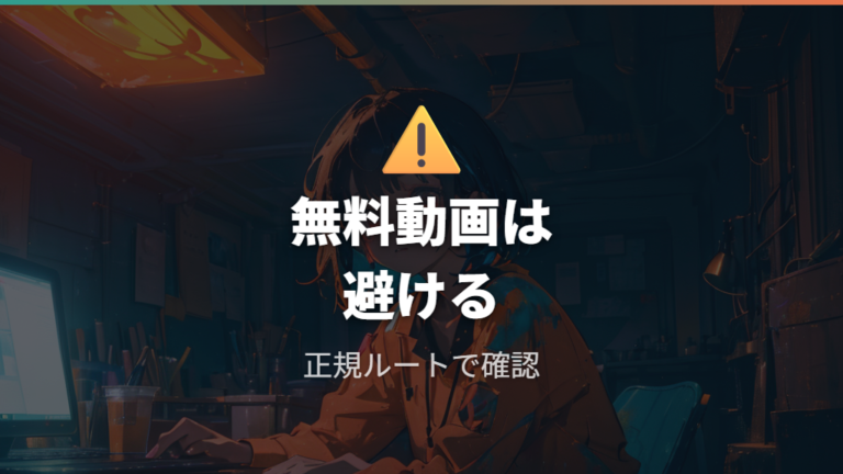 安全に視聴する注意点は無料動画サイトを避けること