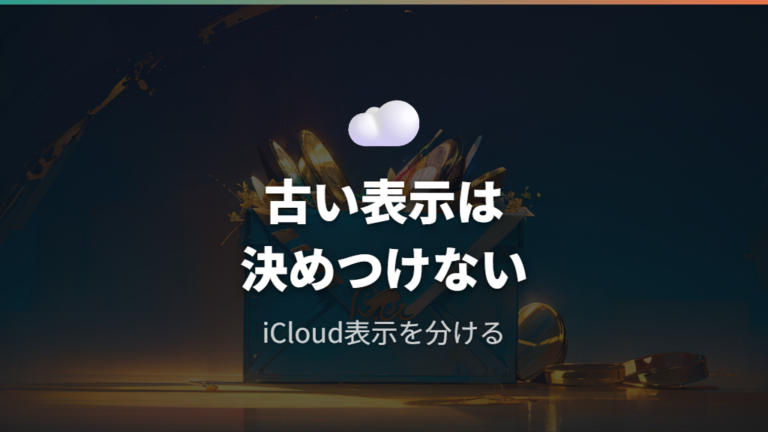 古いApple IDが出る理由は表示された画面名から考える