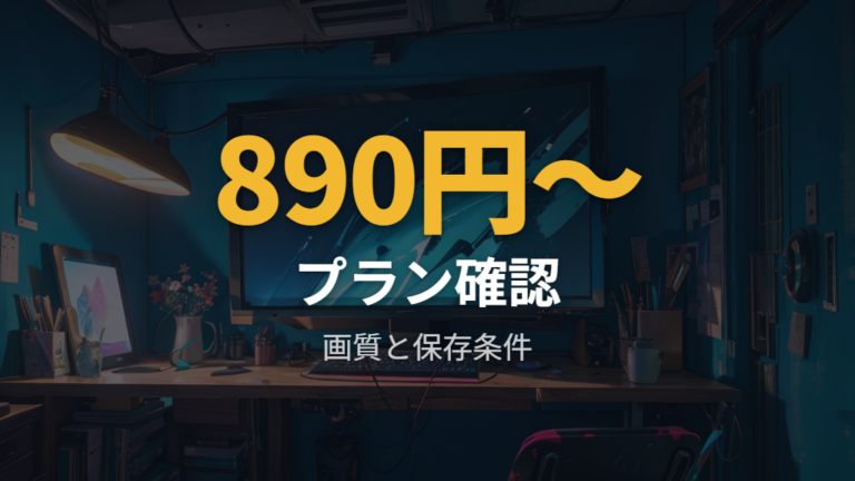 Netflixの料金・画質・ダウンロード条件も確認しておく