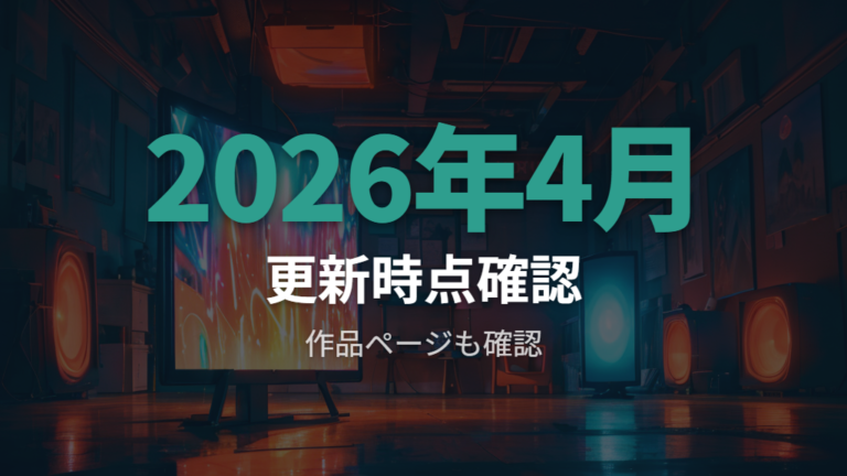 配信中サービスの確認方法で見落としやすい更新時点