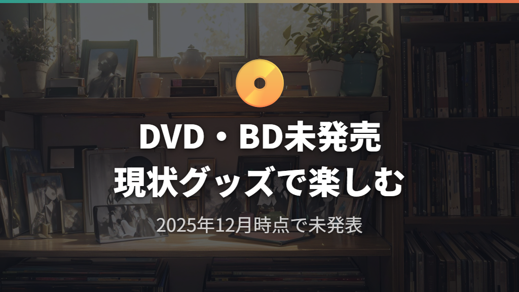 物理メディア化の現状と今後の展開予想