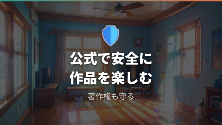 公式サービスで見るべき理由は安全性と著作権の両面にある