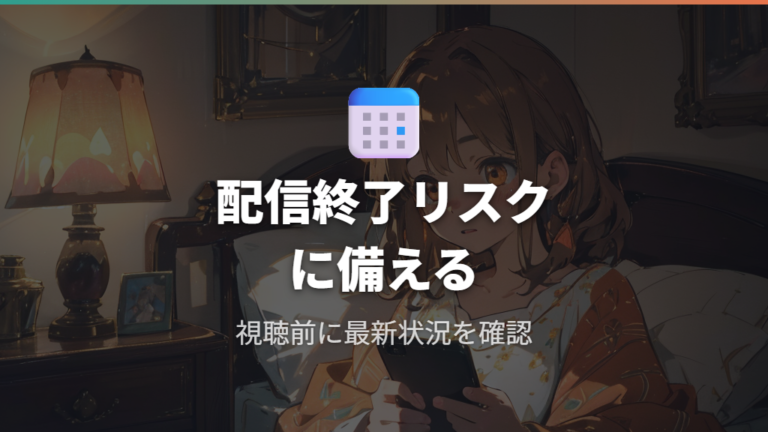 配信終了リスクと最新情報の確認手順