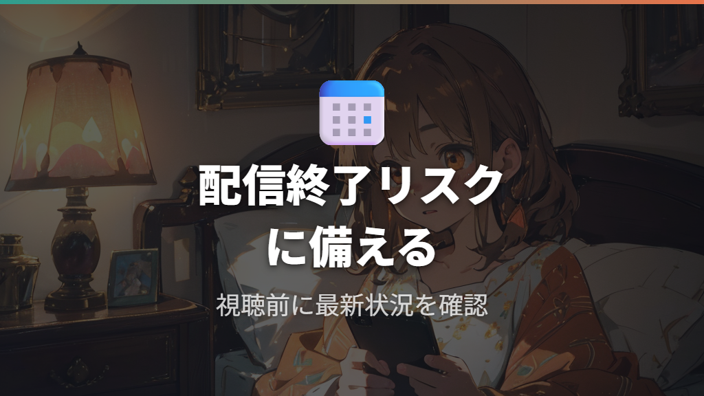 配信終了リスクと最新情報の確認手順