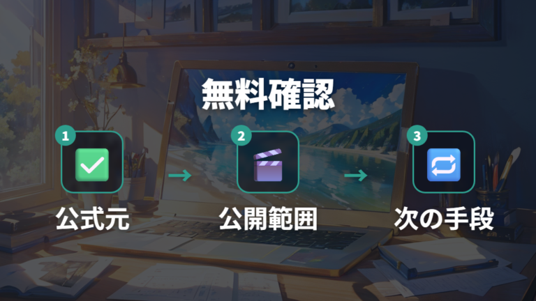 無料の公式配信はあるか最後にもう一度確認する