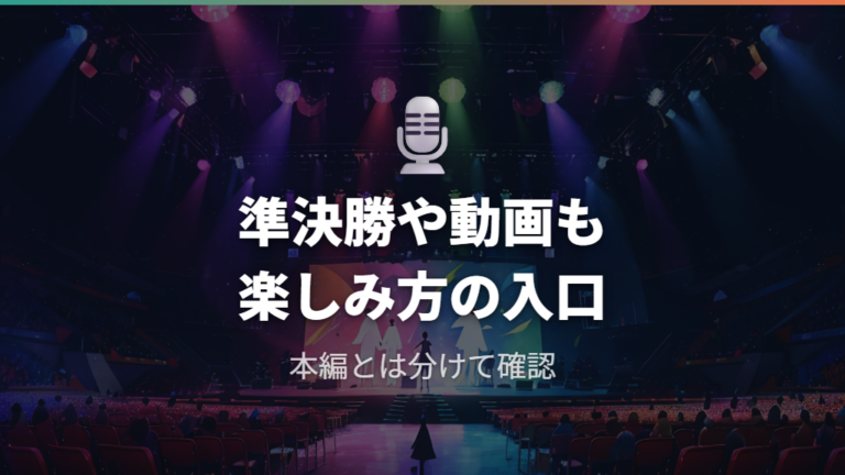 準決勝や公式YouTubeは本編以外の楽しみ方として押さえる