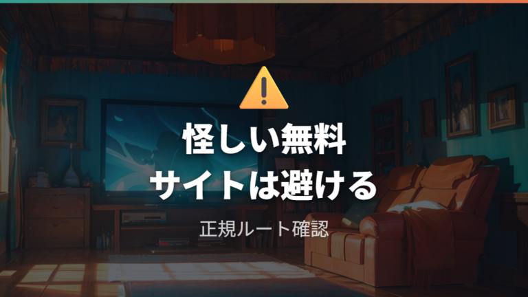 配信なし時の視聴手段でも非公式無料サイトは避ける
