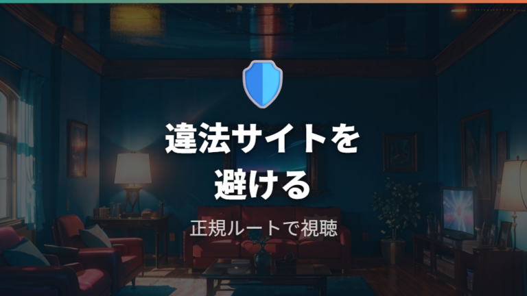違法サイトを避ける注意点は安全視聴の基本