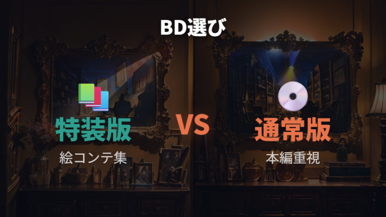 Blu-ray/UHD-BDで見る方法は特装版と通常版のどちらがよい?