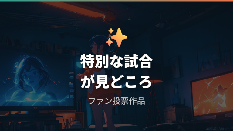 歴代キャラクターが集まる見どころ