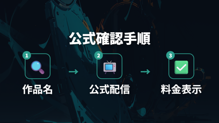 違法サイトを避ける注意点と公式確認の手順