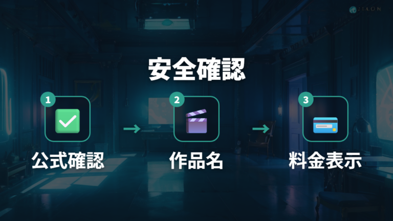 安全に視聴するための注意点は公式サービス確認から始める