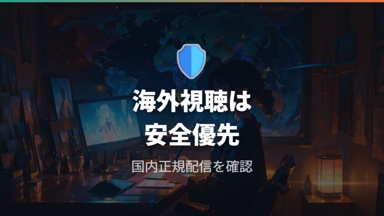 海外サービスやVPNで見る方法は安全性を優先して考える