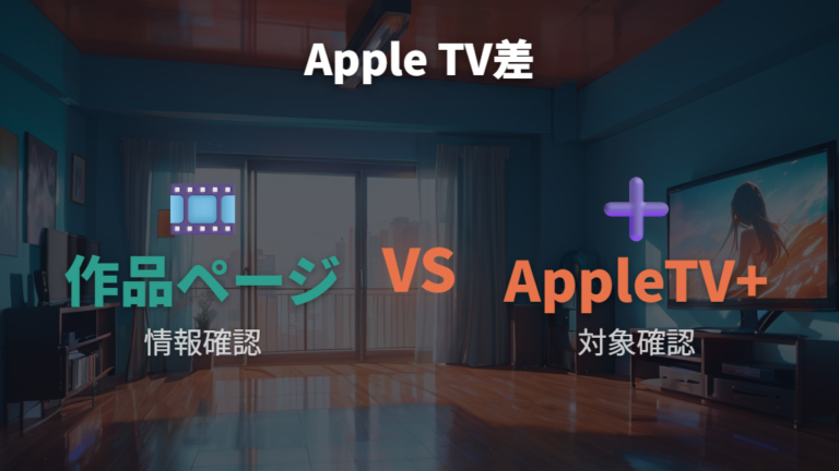 Apple TVで購入できるか迷うならApple TV+との違いを見る