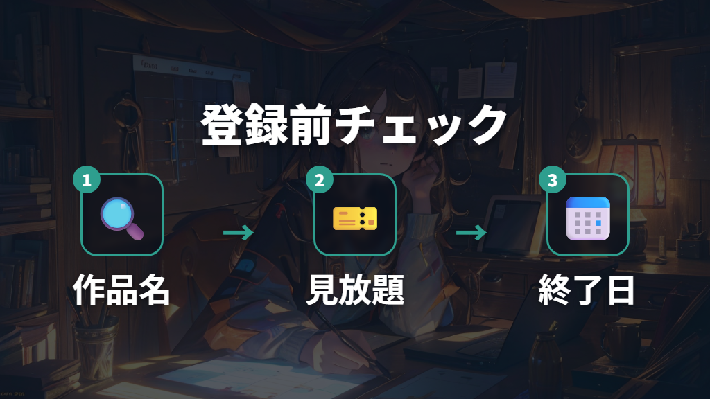 配信状況が変わりやすい作品は登録前に公式で最終確認する