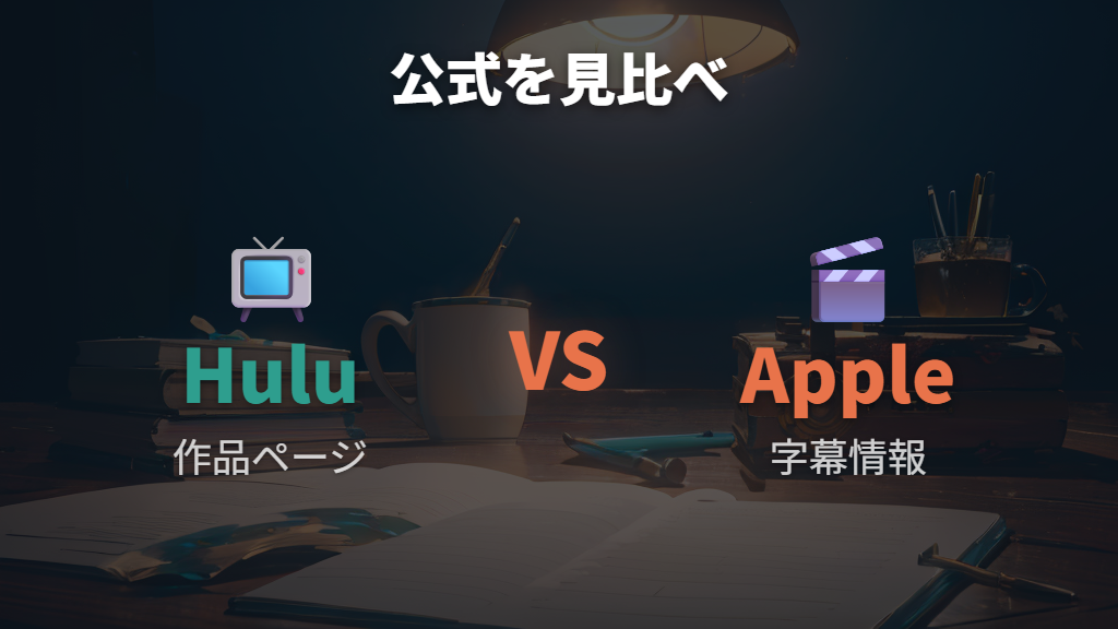 対応機器を確認してテレビやスマホで見る準備をする