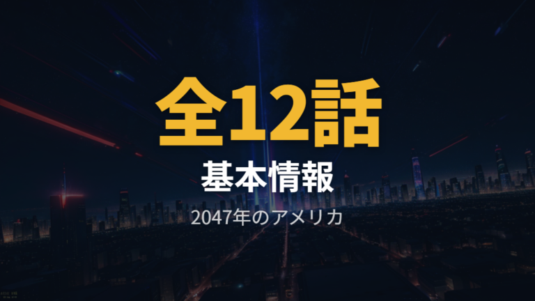視聴前に知っておきたい作品の基本情報
