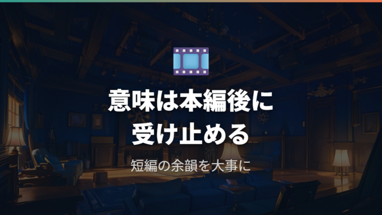 タイトルの意味も知ると作品の見方が整理しやすい