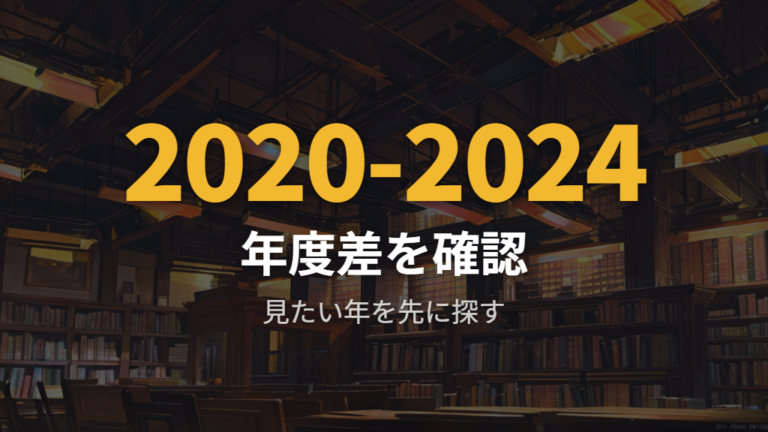 過去大会の配信範囲は年度ごとの差を確認してから選ぶ