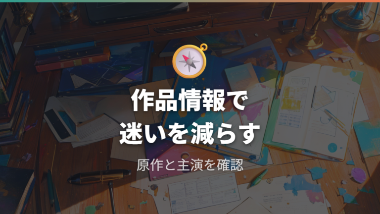 作品情報を確認して同名検索の迷いを減らす
