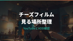 チーズフィルムはどこで見れる？YouTubeと配信サービスの違いを整理