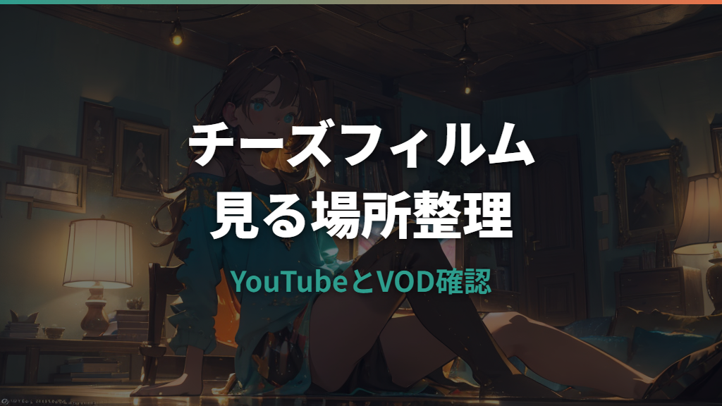 チーズフィルムはどこで見れる？YouTubeと配信サービスの違いを整理