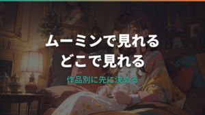 ムーミンはどこで見れる？配信サービスと作品別の探し方を整理