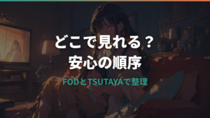 世にも奇妙な物語はどこで見れる？FOD・TVer・TSUTAYA DISCASの配信と過去作を整理