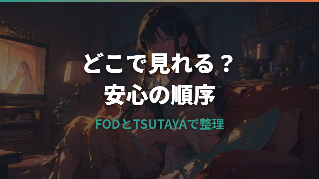 世にも奇妙な物語はどこで見れる？FOD・TVer・TSUTAYA DISCASの配信と過去作を整理