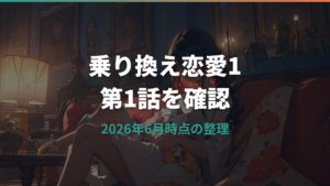 乗り換え恋愛1はどこで見れる？第1話の配信状況と正規視聴先を整理