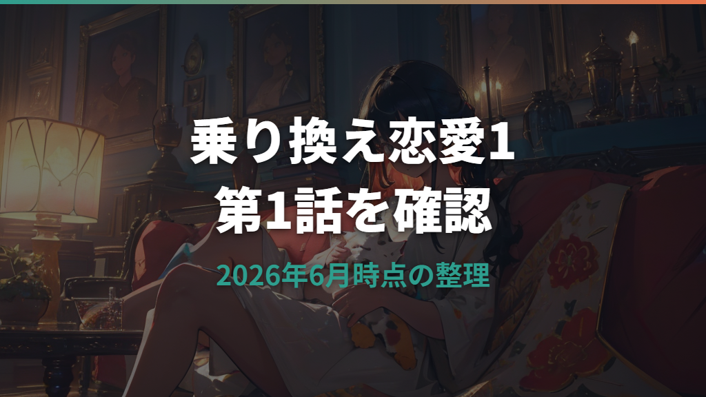 乗り換え恋愛1はどこで見れる？第1話の配信状況と正規視聴先を整理