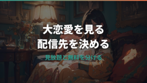 大恋愛〜僕を忘れる君とはどこで見れる？U-NEXT・Amazonプライム・Netflixの配信状況