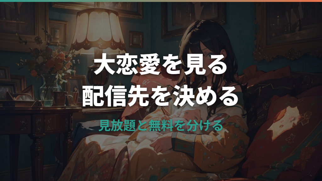 大恋愛〜僕を忘れる君とはどこで見れる？U-NEXT・Amazonプライム・Netflixの配信状況