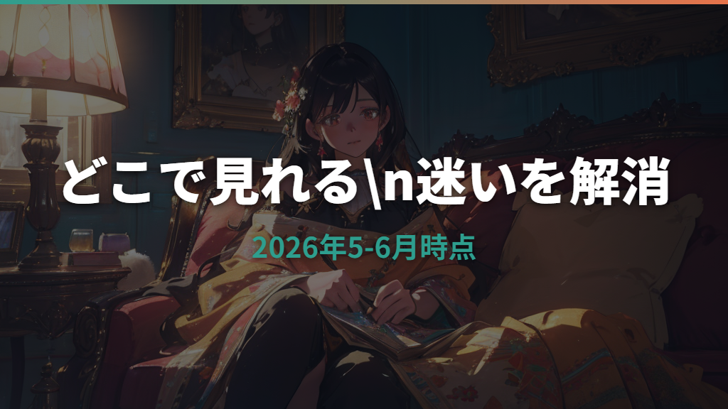 斉木楠雄のΨ難はどこで見れる？Netflix・U-NEXT・Amazonの配信状況を整理