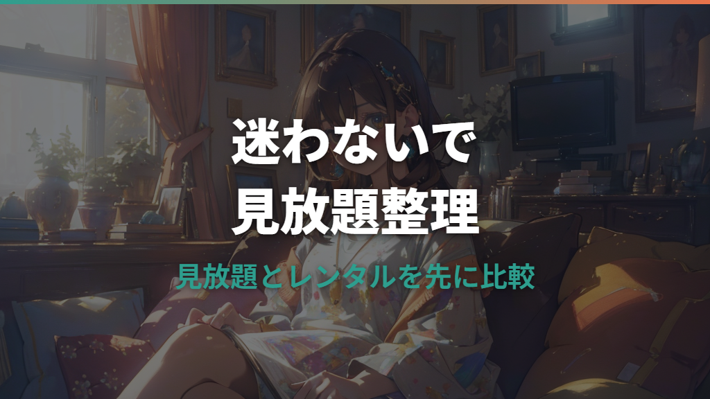 終わりのセラフはどこで見れる？配信サービスと無料体験を比較