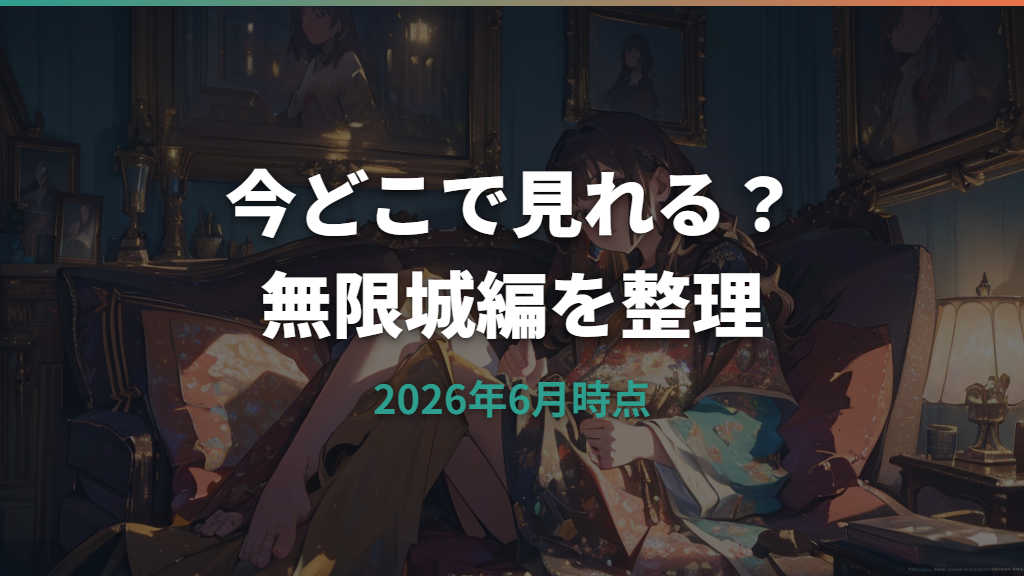 鬼滅の刃無限城編はどこで見れる？映画館・配信・予習範囲を整理
