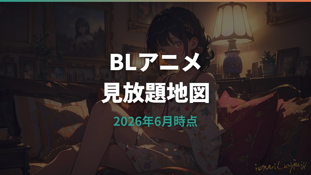 BLアニメはどこで見れる？主要サブスクと作品別の探し方を比較