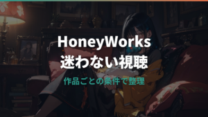 HoneyWorksアニメはどこで見れる？配信サービスと見る順番を整理