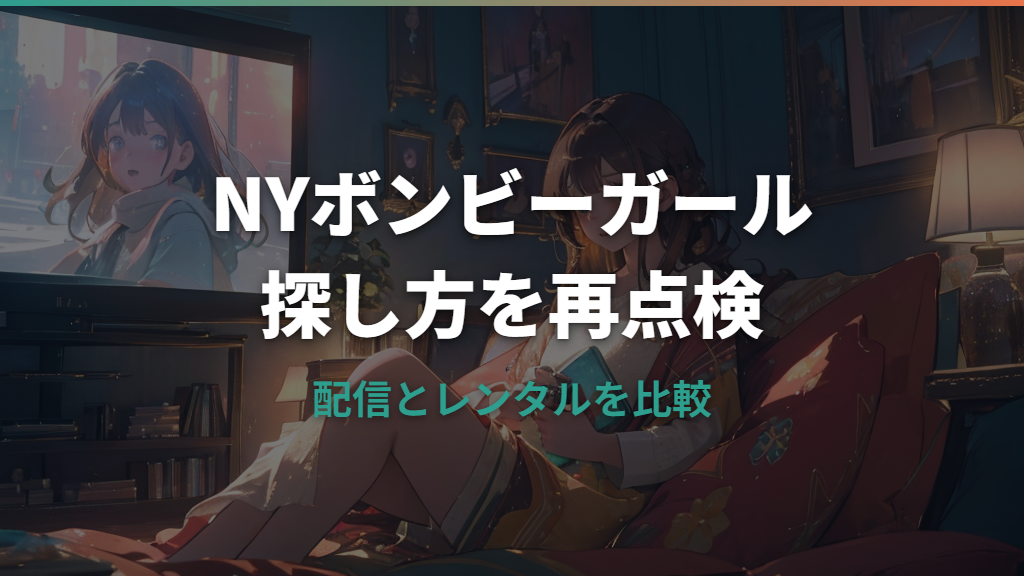 NYボンビーガールはどこで見れる？Hulu・TVer・DVDまで配信状況を整理