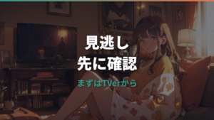 Qさま!!の見逃しはどこで見れる？TVer・有料配信・再放送の確認先