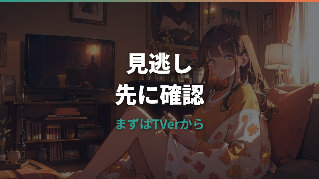 Qさま!!の見逃しはどこで見れる？TVer・有料配信・再放送の確認先