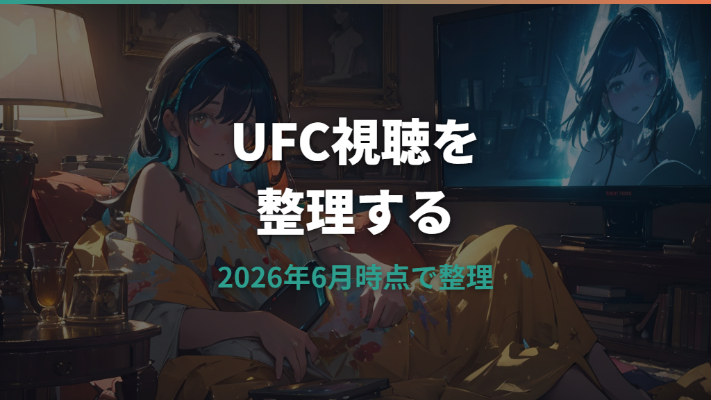 UFCはどこで見れる？U-NEXTとUFC Fight Passの料金・配信範囲を整理