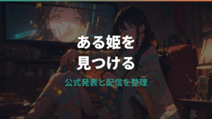 ある姫のアニメ化はどこで見れる？公式発表と配信サービスを整理