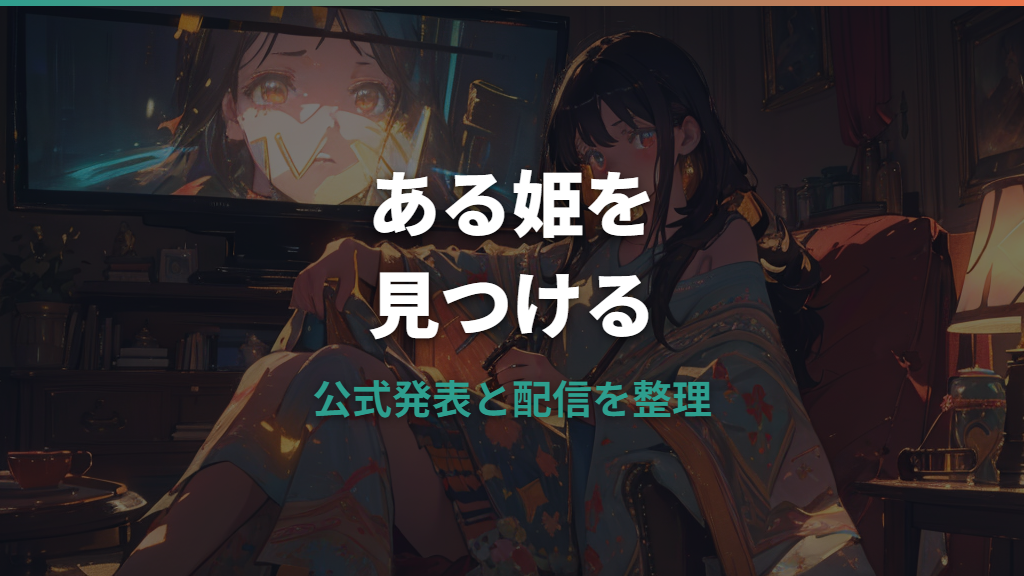 ある姫のアニメ化はどこで見れる？公式発表と配信サービスを整理